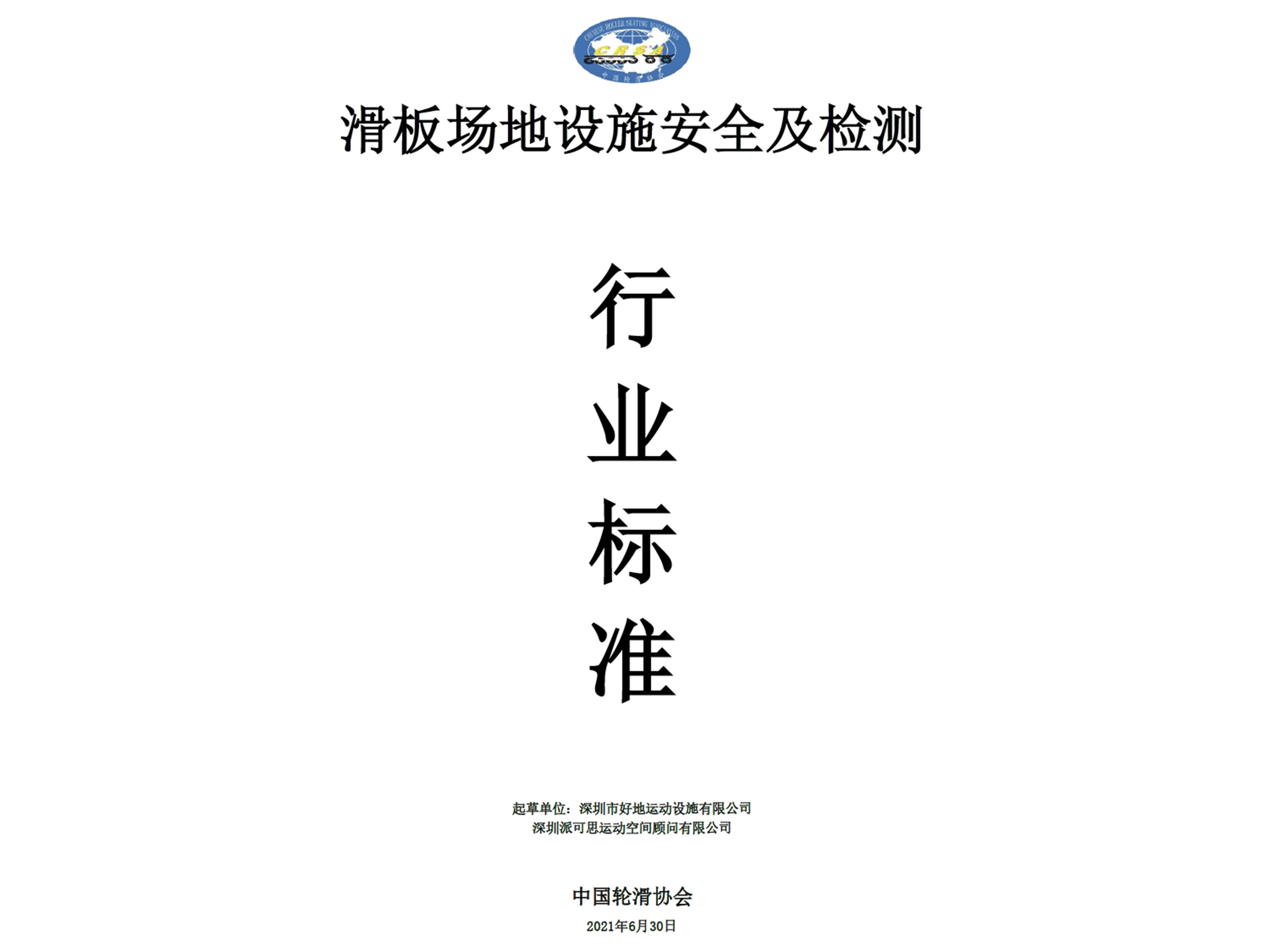 中国轮滑协会轮滑场地建设与验收标准工作座谈会顺利召开